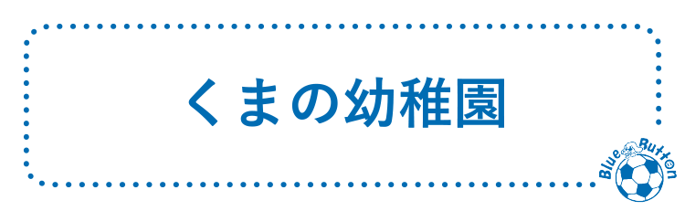 くまの幼稚園